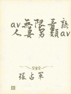 av无限看熟女人妻另类av