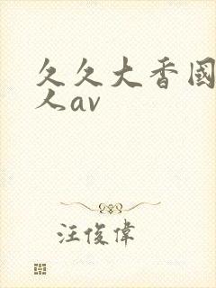 久久大香国产成人av