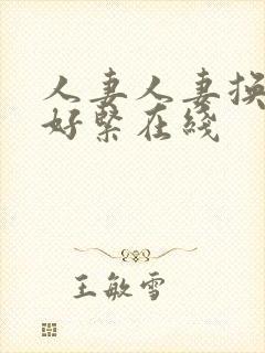 人妻人妻换人妻好紧在线