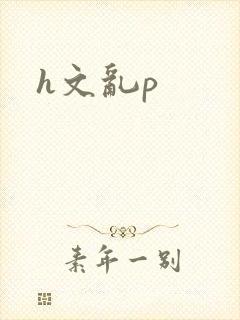 h文乱p