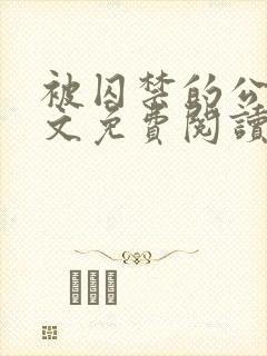 被囚禁的公主全文免费阅读