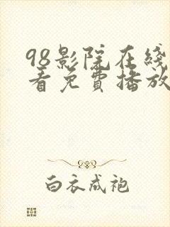 98影院在线观看免费播放电视剧大