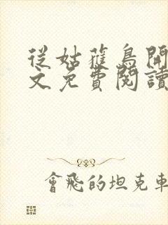 从姑获鸟开始全文免费阅读封面