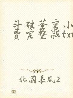 斗破苍穹小说免费完整版txt下载封面