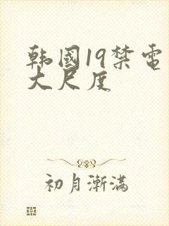 韩国19禁电影大尺度封面
