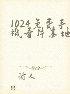 1024免费手机看片基地旧版