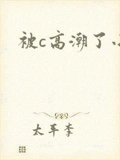被c高潮了小说