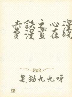 赤铁之心漫画免费漫画在线看下拉封面