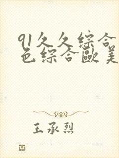 91久久综合九色综合欧美亚洲封面