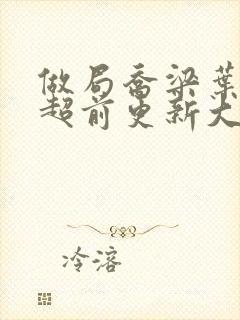 做局乔梁叶心仪超前更新大结局2861