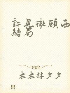 许见微顾西辞大结局