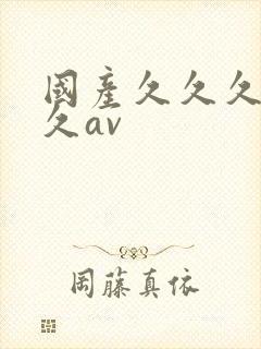 国产久久久久久久av封面