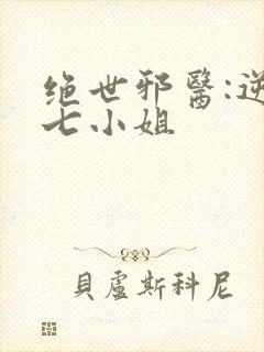 绝世邪医:逆天七小姐