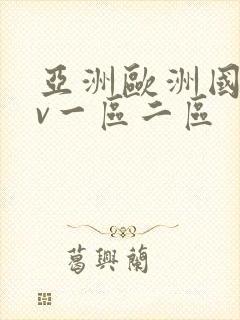 亚洲欧洲国产av一区二区