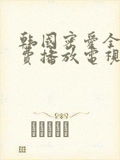 韩国密爱全集免费播放电视剧