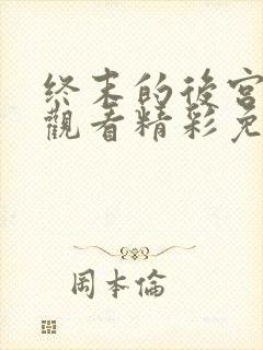 终末的后宫在线观看精彩免费中文封面