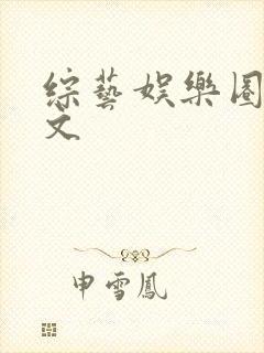 综艺娱乐圈甜宠文