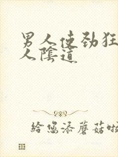 男人使劲狂操女人阴道