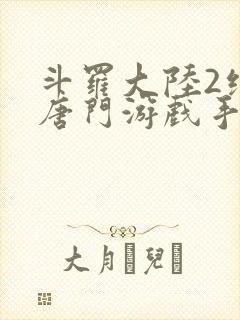 斗罗大陆2绝世唐门游戏手游