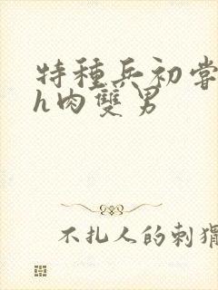 特种兵初尝嗯啊h肉双男封面