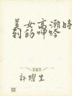 美女高潮时被爽到的呻吟封面