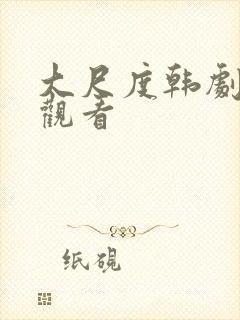 大尺度韩剧推荐观看