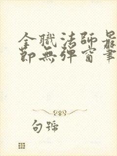 全职法师最新章节无弹窗笔趣阁封面