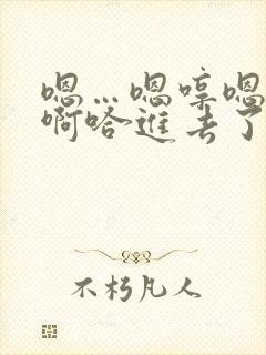 嗯…嗯哼嗯哼嗯啊哈进去了