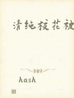 清纯校花被日常封面