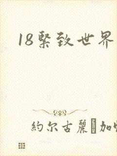 18紧致世界