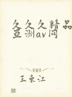 久久久精品国产亚洲av网