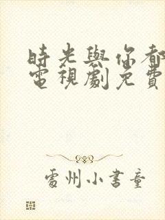 时光与你都很甜电视剧免费观看