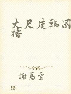 大尺度韩国女主播封面