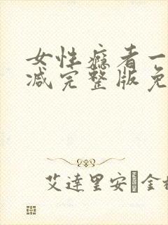 女性瘾者一未删减完整版免费完整版