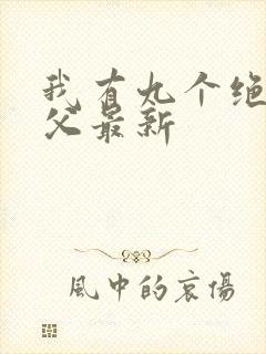 我有九个绝色师父最新封面