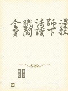 全职法师漫画免费阅读下拉式六漫画封面