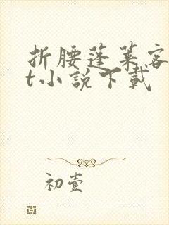 折腰蓬莱客txt小说下载封面