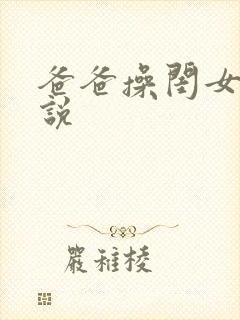 爸爸操闺女逼小说