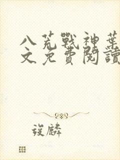 八荒战神叶峰全文免费阅读无弹窗