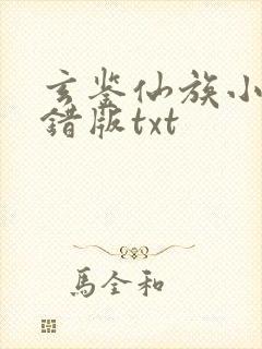 玄鉴仙族小说无错版txt