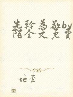 先干为敬by紫陌全文免费阅读笔趣阁