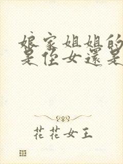 娘家姐姐的女儿是侄女还是外甥女