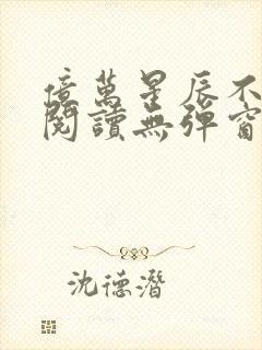 亿万星辰不及你阅读无弹窗封面