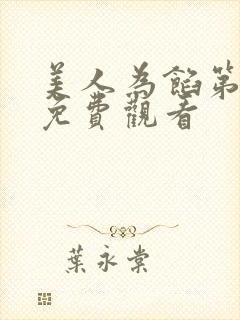 美人为馅第二季免费观看封面