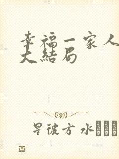 幸福一家人剧情大结局