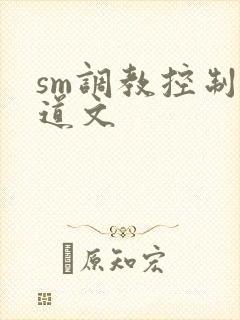 sm调教控制尿道文