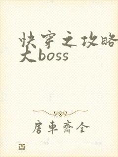 快穿之攻略反派大boss