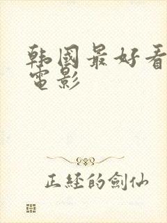 韩国最好看三级电影
