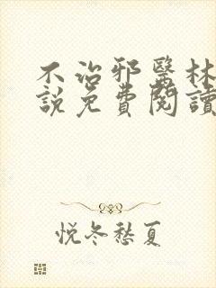 不治邪医林凡小说免费阅读全文