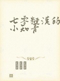 七零糙汉的嗲精小知青